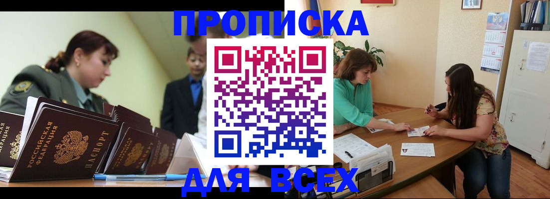 прописка законно в Прокопьевске